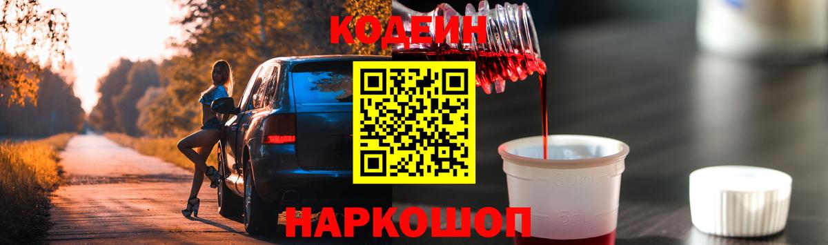 Кодеин Purple Drank Гусев